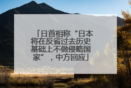 日首相称“日本将在反省过去历史基础上不做侵略国家”，中方回应