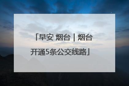 早安 烟台｜烟台开通5条公交线路
