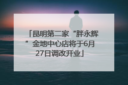 昆明第二家“胖永辉”金地中心店将于6月27日调改开业