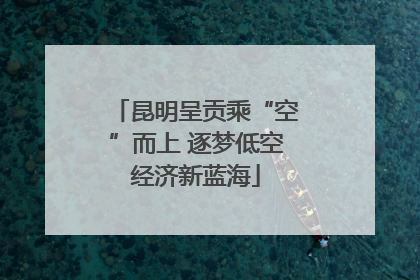 昆明呈贡乘“空”而上 逐梦低空经济新蓝海