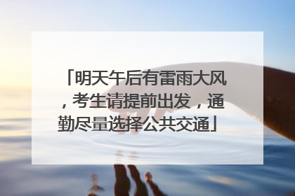 明天午后有雷雨大风，考生请提前出发，通勤尽量选择公共交通