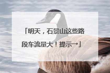 明天，石景山这些路段车流量大！提示→