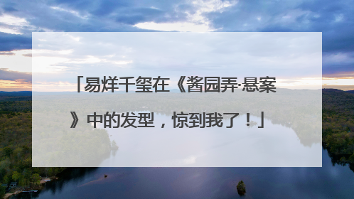 易烊千玺在《酱园弄·悬案》中的发型，惊到我了！