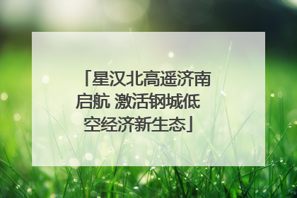 星汉北高遥济南启航 激活钢城低空经济新生态