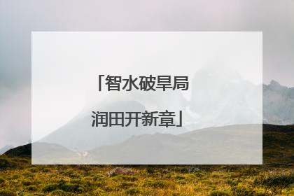 智水破旱局 润田开新章
