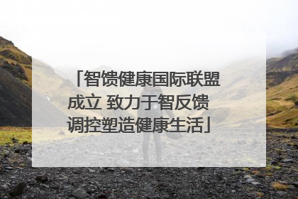 智馈健康国际联盟成立 致力于智反馈调控塑造健康生活