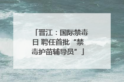 晋江：国际禁毒日 聘任首批“禁毒护苗辅导员”