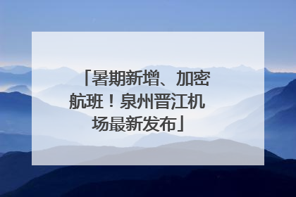 暑期新增、加密航班！泉州晋江机场最新发布