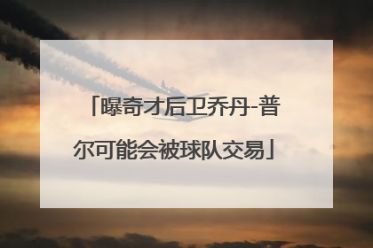 曝奇才后卫乔丹-普尔可能会被球队交易
