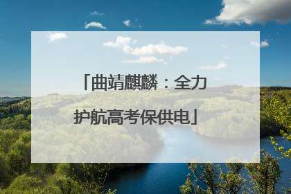 曲靖麒麟：全力护航高考保供电