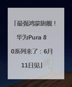 最强鸿蒙旗舰！华为Pura 80系列来了：6月11日见