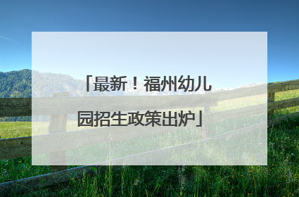 最新！福州幼儿园招生政策出炉
