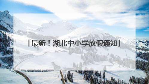 最新！湖北中小学放假通知