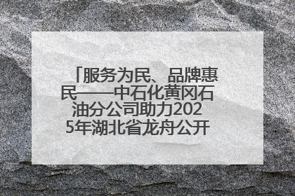 服务为民、品牌惠民——中石化黄冈石油分公司助力2025年湖北省龙舟公开赛（黄冈站）
