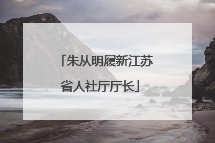 朱从明履新江苏省人社厅厅长