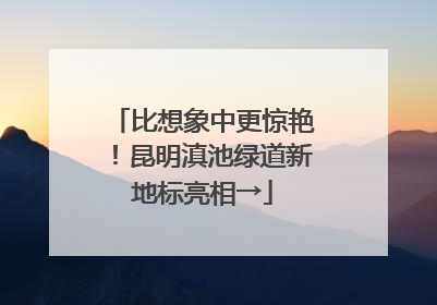 比想象中更惊艳！昆明滇池绿道新地标亮相→