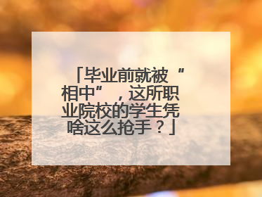 毕业前就被“相中”，这所职业院校的学生凭啥这么抢手？