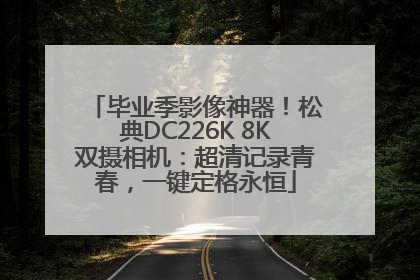 毕业季影像神器！松典DC226K 8K双摄相机：超清记录青春，一键定格永恒