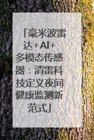 毫米波雷达+AI+多模态传感器：清雷科技定义夜间健康监测新范式