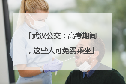 武汉公交：高考期间，这些人可免费乘坐