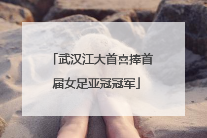 武汉江大首喜捧首届女足亚冠冠军