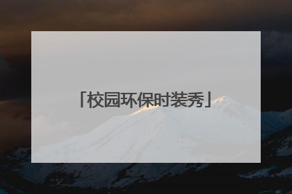 校园环保时装秀