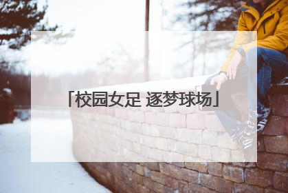 校园女足 逐梦球场