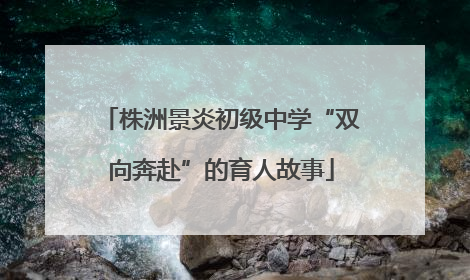 株洲景炎初级中学“双向奔赴”的育人故事