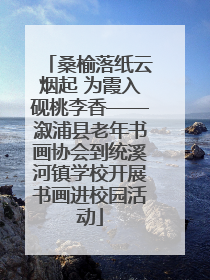 桑榆落纸云烟起 为霞入砚桃李香——溆浦县老年书画协会到统溪河镇学校开展书画进校园活动