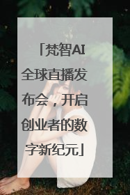 梵智AI全球直播发布会，开启创业者的数字新纪元