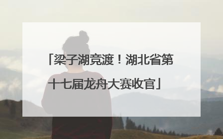 梁子湖竞渡！湖北省第十七届龙舟大赛收官