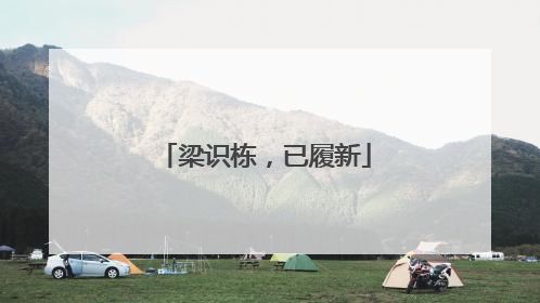 梁识栋，已履新