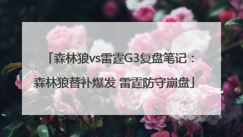 森林狼vs雷霆G3复盘笔记：森林狼替补爆发 雷霆防守崩盘