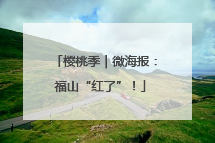 樱桃季｜微海报：福山“红了”！