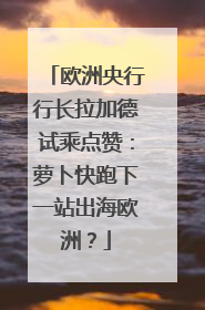 欧洲央行行长拉加德试乘点赞：萝卜快跑下一站出海欧洲？