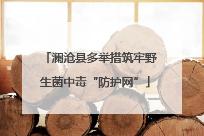 澜沧县多举措筑牢野生菌中毒“防护网”