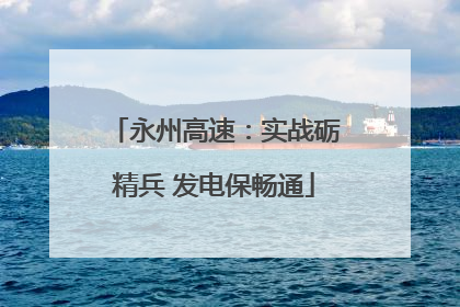 永州高速：实战砺精兵 发电保畅通