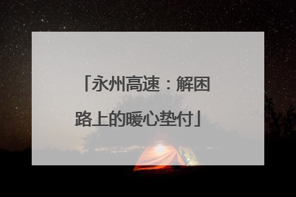 永州高速：解困路上的暖心垫付