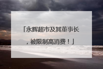 永辉超市及其董事长，被限制高消费！