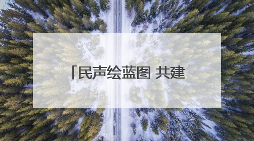 民声绘蓝图 共建幸福家 六合社区亲民化改造开启“双向奔赴”新模式