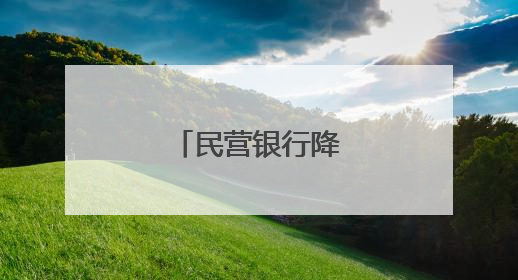 民营银行降息潮起→