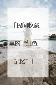 民间收藏里的“红色记忆”