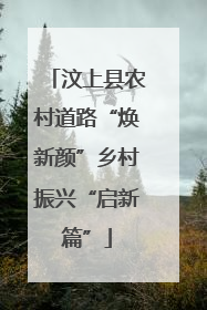 汶上县农村道路“焕新颜”乡村振兴“启新篇”