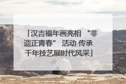 汉吉福年画亮相 “非遗正青春” 活动 传承千年技艺展时代风采