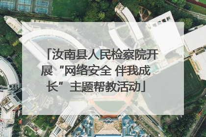 汝南县人民检察院开展“网络安全 伴我成长”主题帮教活动