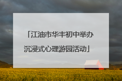 江油市华丰初中举办沉浸式心理游园活动