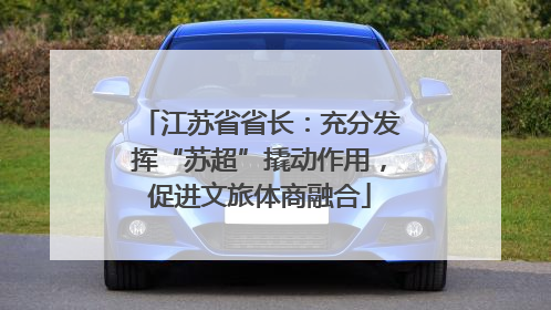 江苏省省长：充分发挥“苏超”撬动作用，促进文旅体商融合