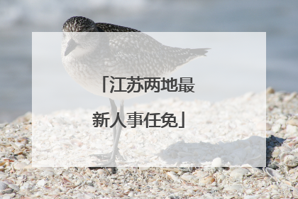 江苏两地最新人事任免