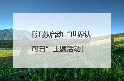 江苏启动“世界认可日”主题活动