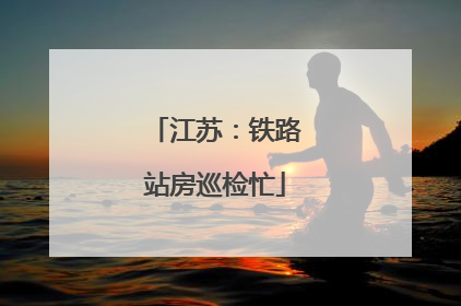 江苏：铁路站房巡检忙
